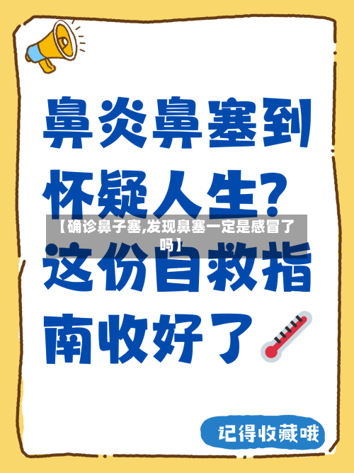 【确诊鼻子塞,发现鼻塞一定是感冒了吗】