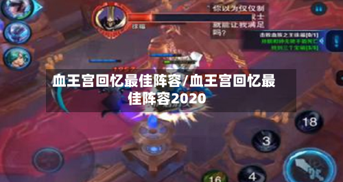血王宫回忆最佳阵容/血王宫回忆最佳阵容2020-第2张图片