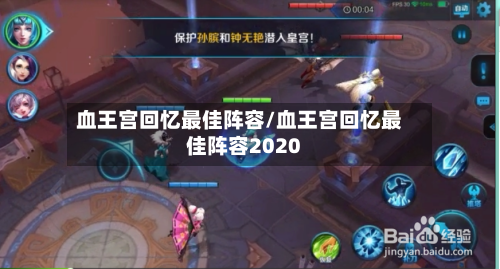 血王宫回忆最佳阵容/血王宫回忆最佳阵容2020