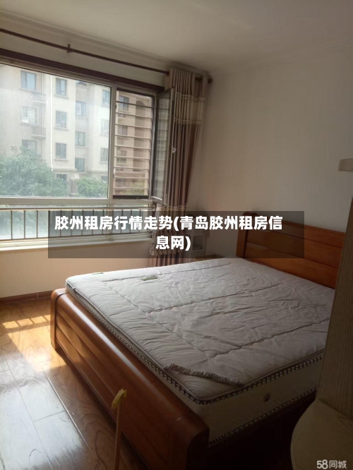 胶州租房行情走势(青岛胶州租房信息网)-第3张图片