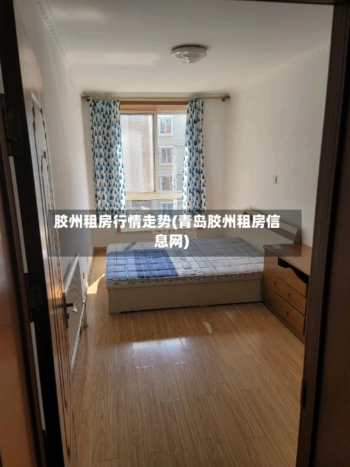 胶州租房行情走势(青岛胶州租房信息网)-第2张图片