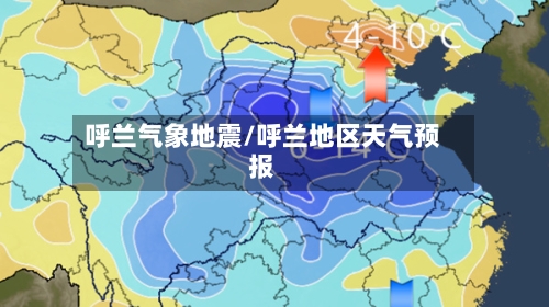 呼兰气象地震/呼兰地区天气预报