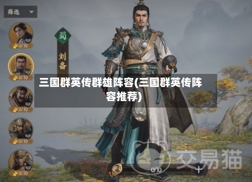 三国群英传群雄阵容(三国群英传阵容推荐)