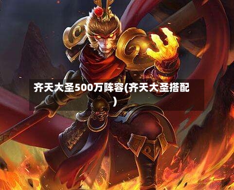 齐天大圣500万阵容(齐天大圣搭配)