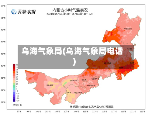 乌海气象局(乌海气象局电话)-第3张图片