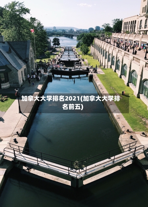 加拿大大学排名2021(加拿大大学排名前五)