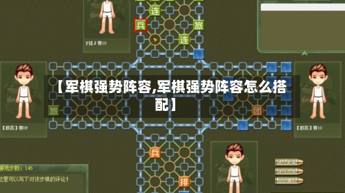 【军棋强势阵容,军棋强势阵容怎么搭配】-第2张图片
