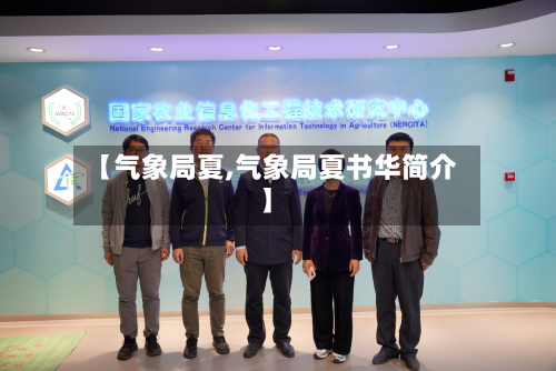 【气象局夏,气象局夏书华简介】