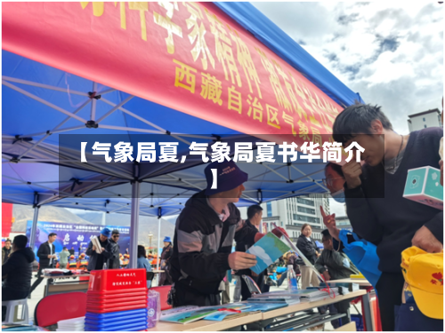 【气象局夏,气象局夏书华简介】-第2张图片