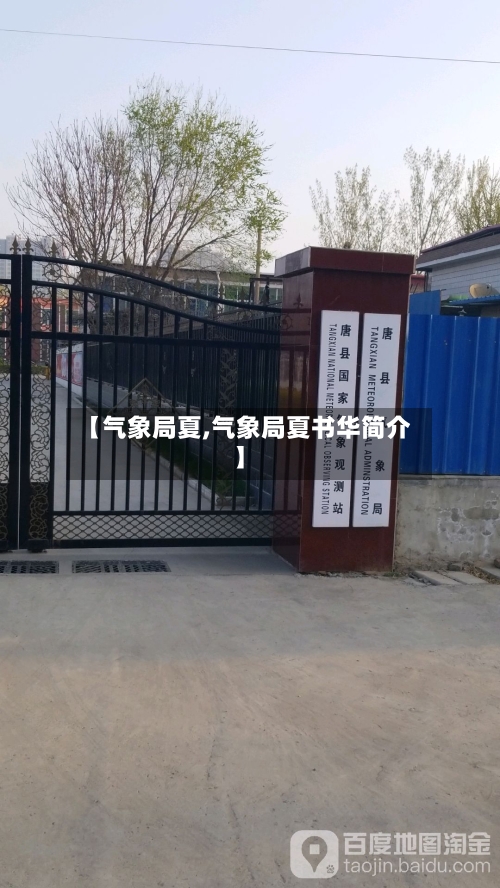 【气象局夏,气象局夏书华简介】-第3张图片