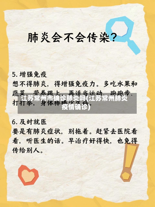 江苏常州市确诊肺炎吗(江苏常州肺炎疫情确诊)