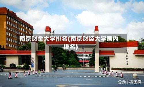 南京财金大学排名(南京财经大学国内排名)