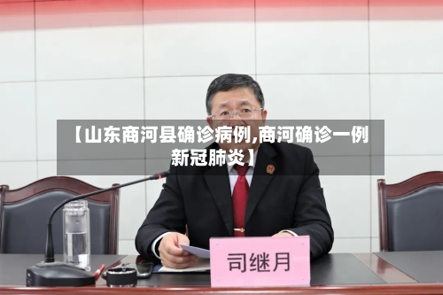 【山东商河县确诊病例,商河确诊一例新冠肺炎】
