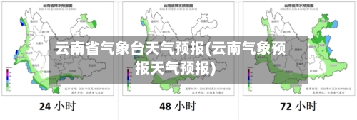 云南省气象台天气预报(云南气象预报天气预报)