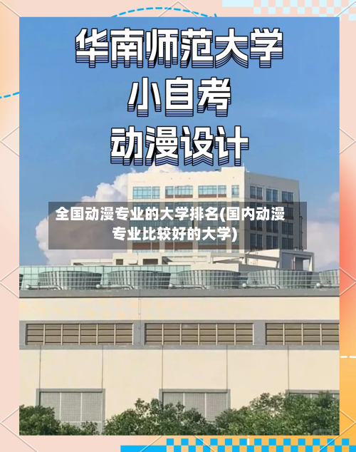 全国动漫专业的大学排名(国内动漫专业比较好的大学)