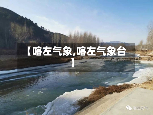 【喀左气象,喀左气象台】-第2张图片