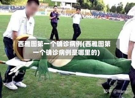 西雅图第一个确诊病例(西雅图第一个确诊病例是哪里的)