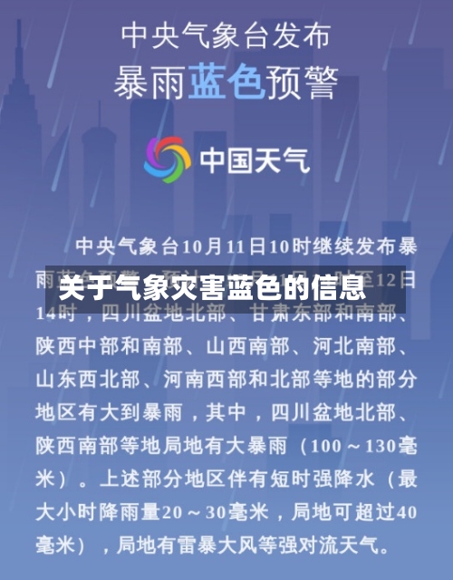 关于气象灾害蓝色的信息-第2张图片