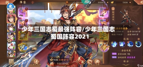 少年三国志蜀最强阵容/少年三国志蜀国阵容2021