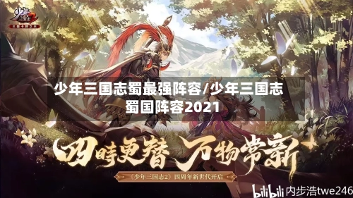 少年三国志蜀最强阵容/少年三国志蜀国阵容2021-第2张图片