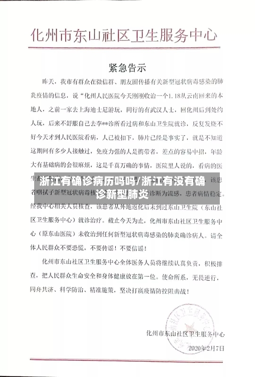浙江有确诊病历吗吗/浙江有没有确诊新型肺炎-第2张图片