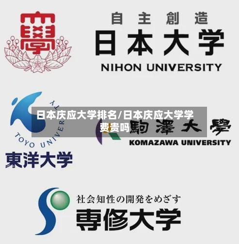 日本庆应大学排名/日本庆应大学学费贵吗-第2张图片