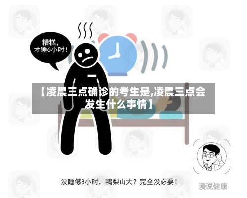 【凌晨三点确诊的考生是,凌晨三点会发生什么事情】