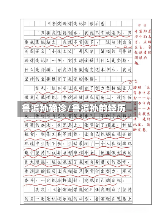 鲁滨孙确诊/鲁滨孙的经历