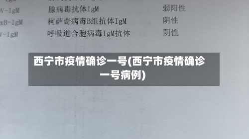 西宁市疫情确诊一号(西宁市疫情确诊一号病例)