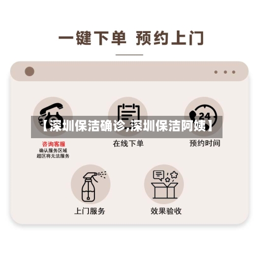【深圳保洁确诊,深圳保洁阿姨】