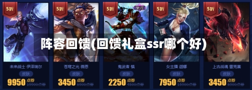 阵容回馈(回馈礼盒ssr哪个好)