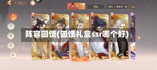 阵容回馈(回馈礼盒ssr哪个好)-第2张图片