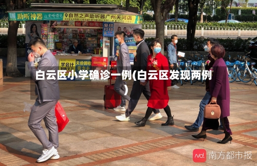 白云区小学确诊一例(白云区发现两例)