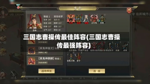 三国志曹操传最佳阵容(三国志曹操传最强阵容)-第2张图片