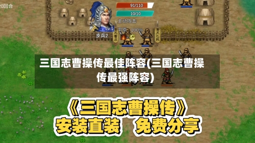 三国志曹操传最佳阵容(三国志曹操传最强阵容)