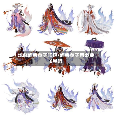 地藏酒吞童子阵容/酒吞童子有必要6星吗-第3张图片