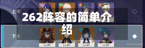 262阵容的简单介绍