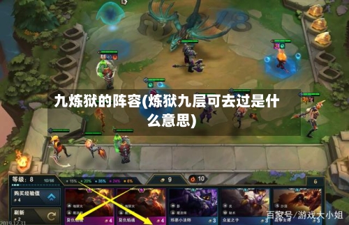 九炼狱的阵容(炼狱九层可去过是什么意思)-第3张图片
