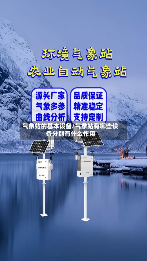 气象站的基本设备/气象站有哪些设备分别有什么作用