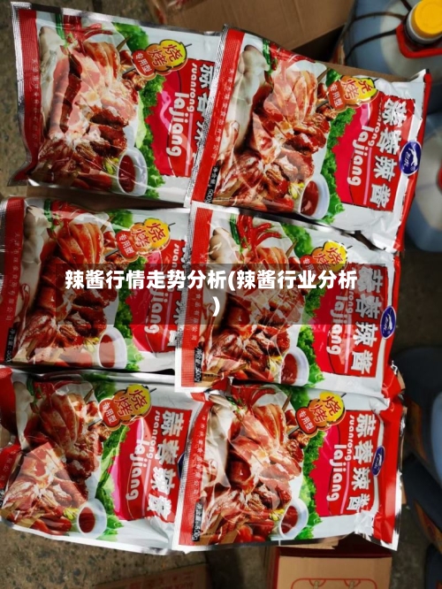 辣酱行情走势分析(辣酱行业分析)