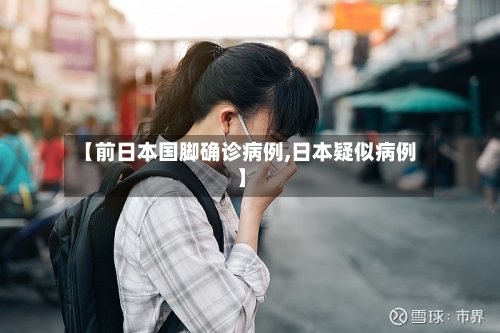 【前日本国脚确诊病例,日本疑似病例】