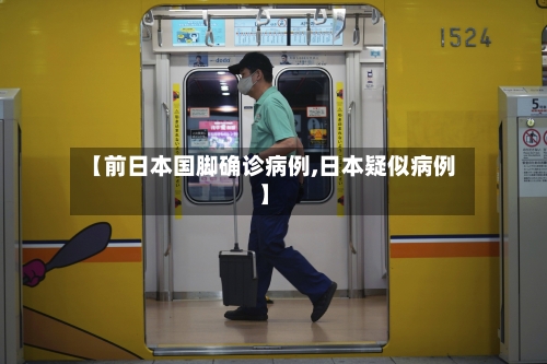 【前日本国脚确诊病例,日本疑似病例】-第2张图片