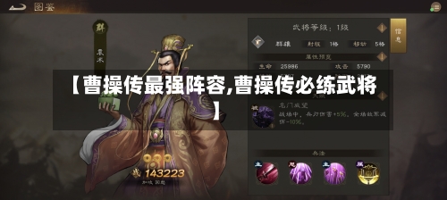 【曹操传最强阵容,曹操传必练武将】