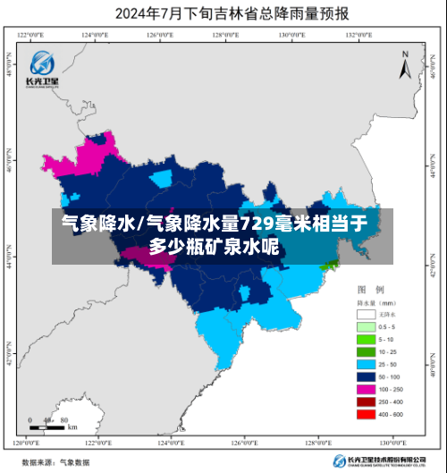 气象降水/气象降水量729毫米相当于多少瓶矿泉水呢