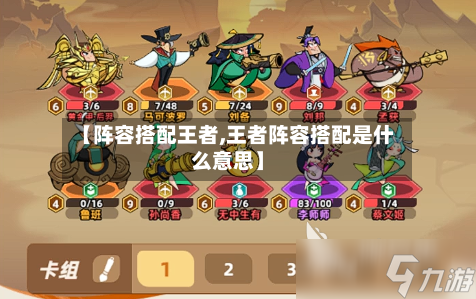 【阵容搭配王者,王者阵容搭配是什么意思】-第2张图片