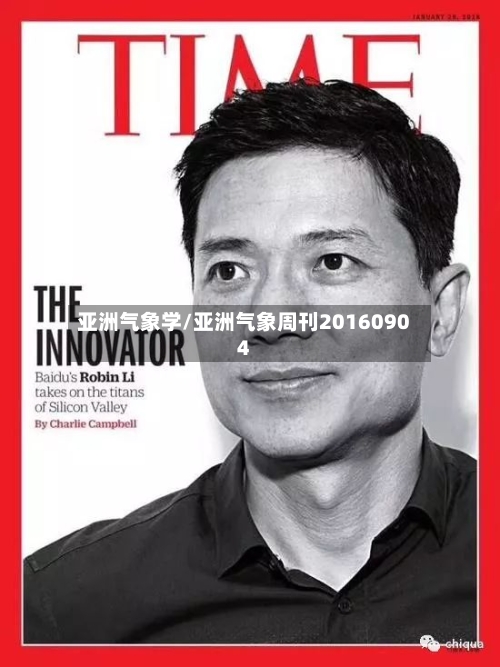 亚洲气象学/亚洲气象周刊20160904