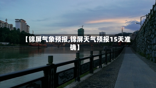 【锦屏气象预报,锦屏天气预报15天准确】-第2张图片