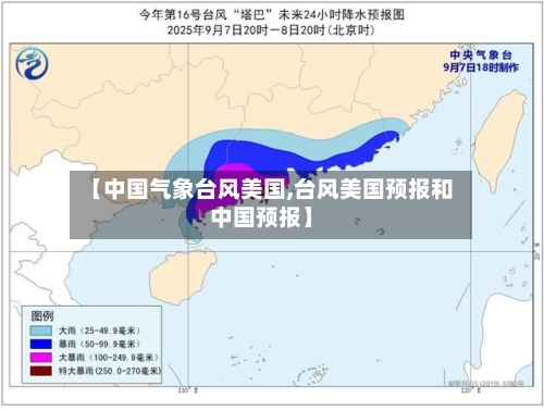 【中国气象台风美国,台风美国预报和中国预报】