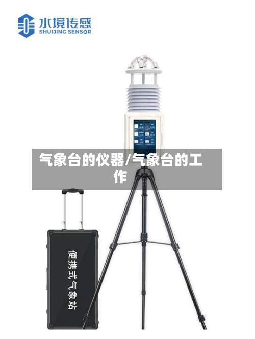 气象台的仪器/气象台的工作