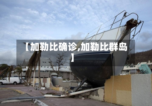 【加勒比确诊,加勒比群岛】-第3张图片